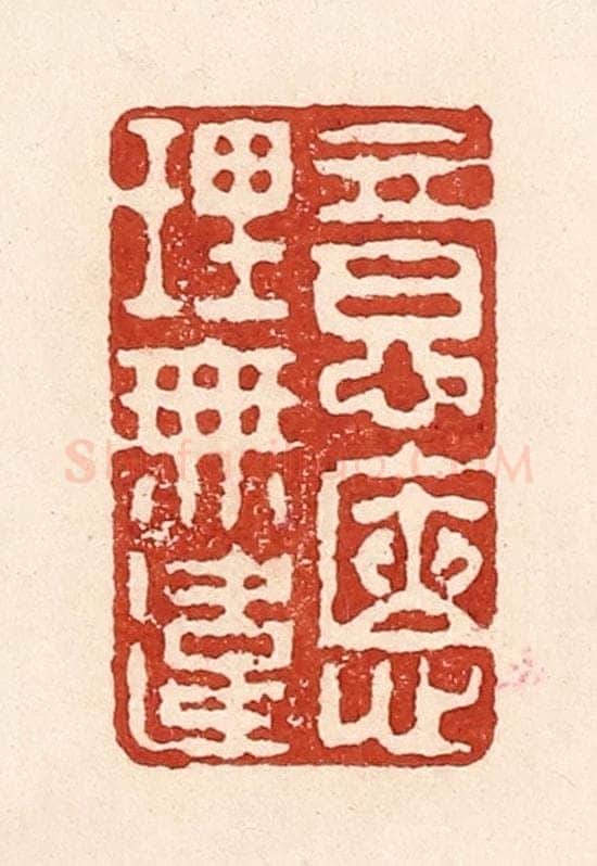 清 陆廷槐辑 篆刻印章作品《意惬理无违》