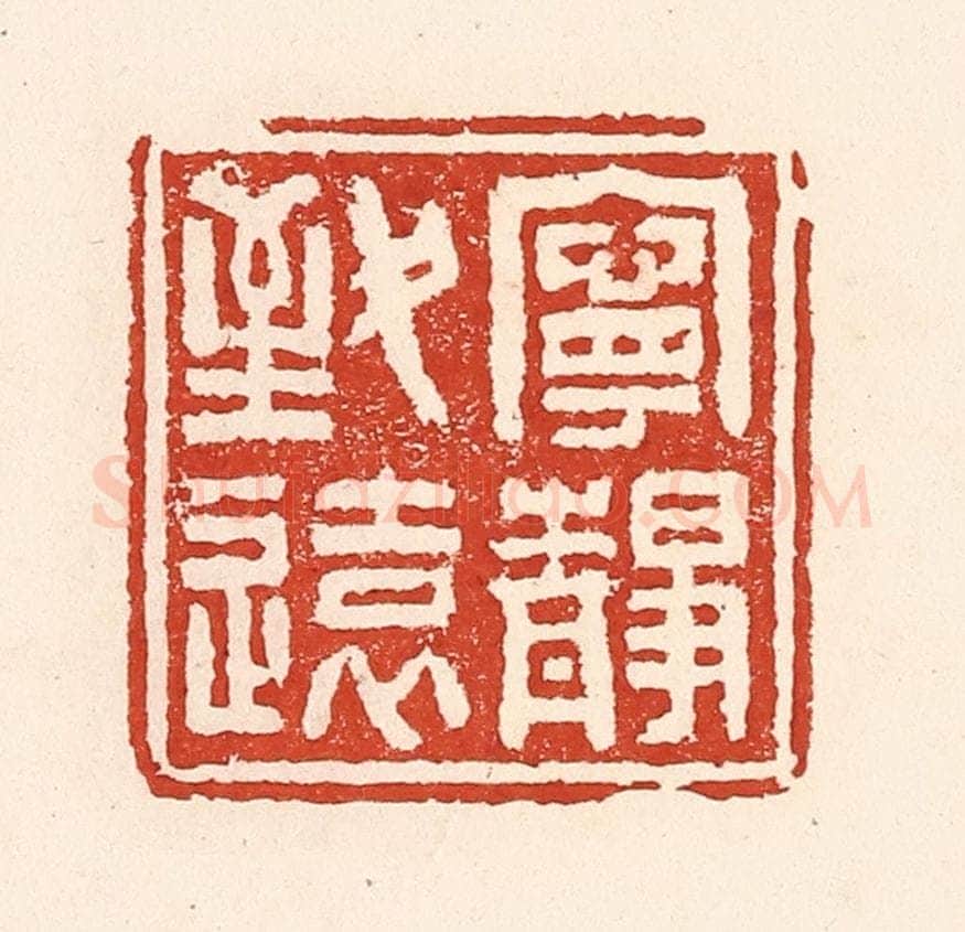 清 陆廷槐辑 篆刻印章作品《宁静致远》