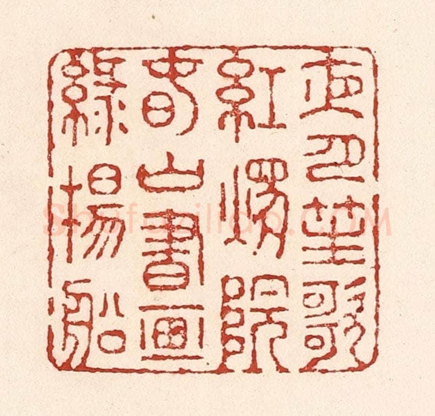 清 陆廷槐辑 篆刻印章作品《夜月笙歌红烛院，春山书画绿杨船》