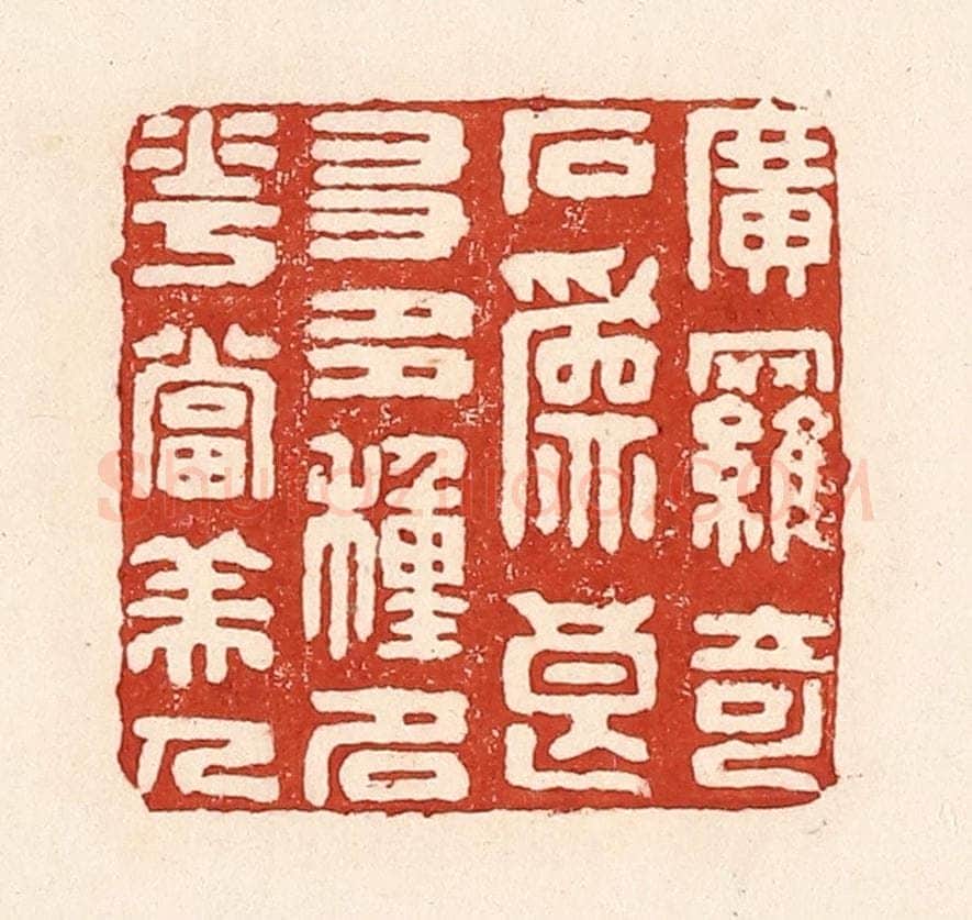 清 陆廷槐辑 篆刻印章作品《广罗奇石为良友，多种名花当美人》