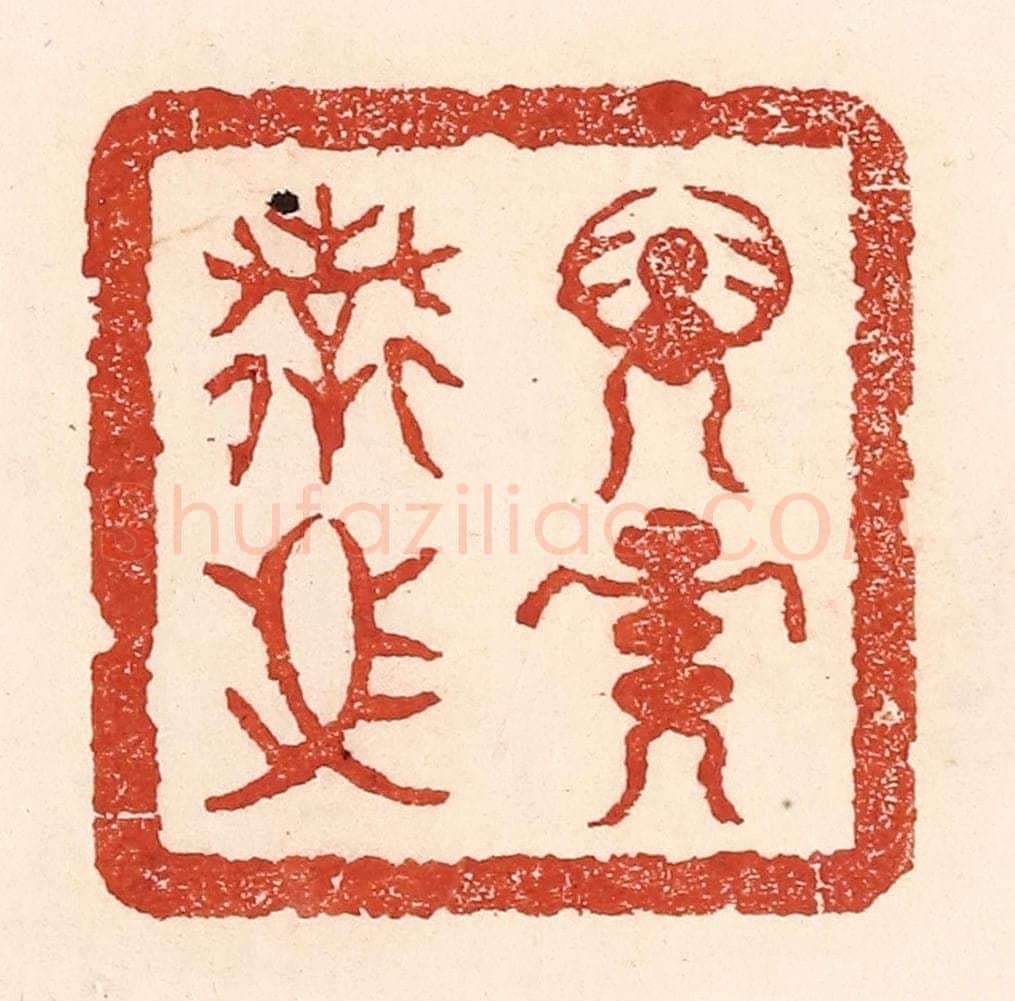 清 陆廷槐辑 篆刻印章作品《子孙保之》