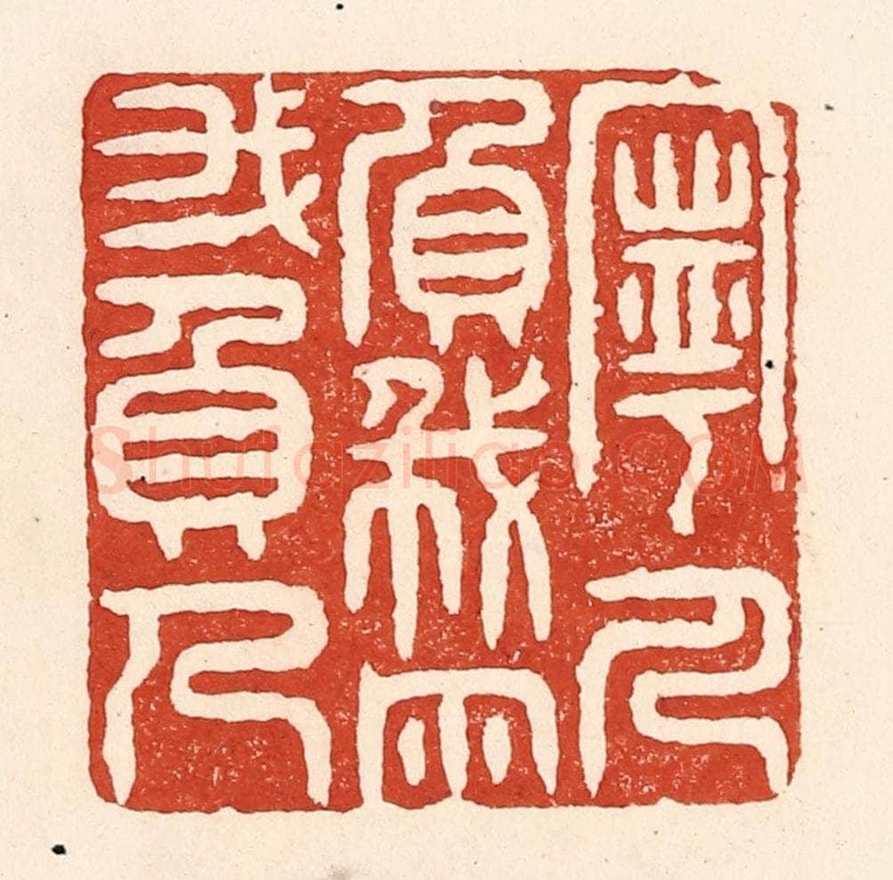 清 陆廷槐辑 篆刻印章作品《宁人负我，勿我负人》