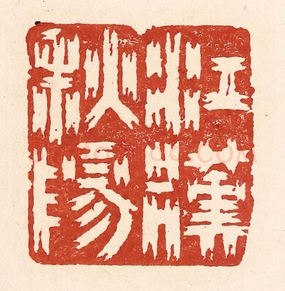 清 陆廷槐辑 篆刻印章作品《江汉秋阳》
