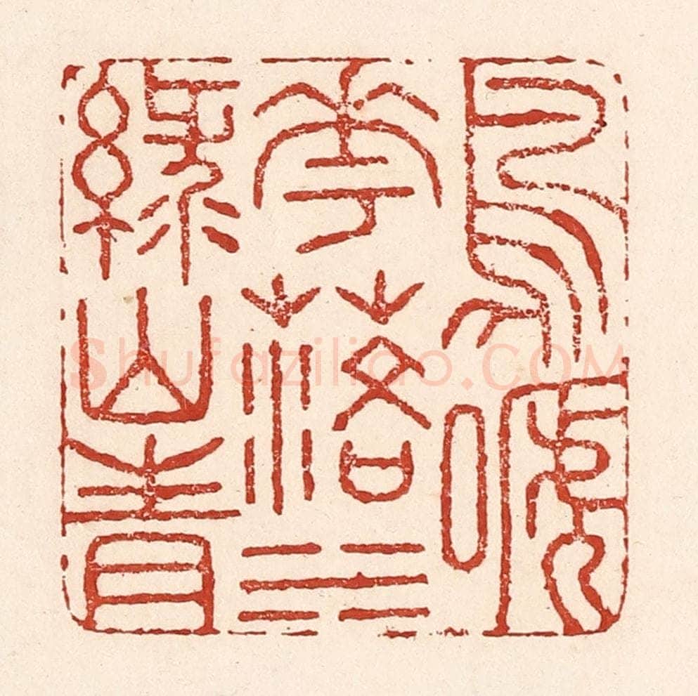 清 陆廷槐辑 篆刻印章作品《鸟啼花落，水绿山青》