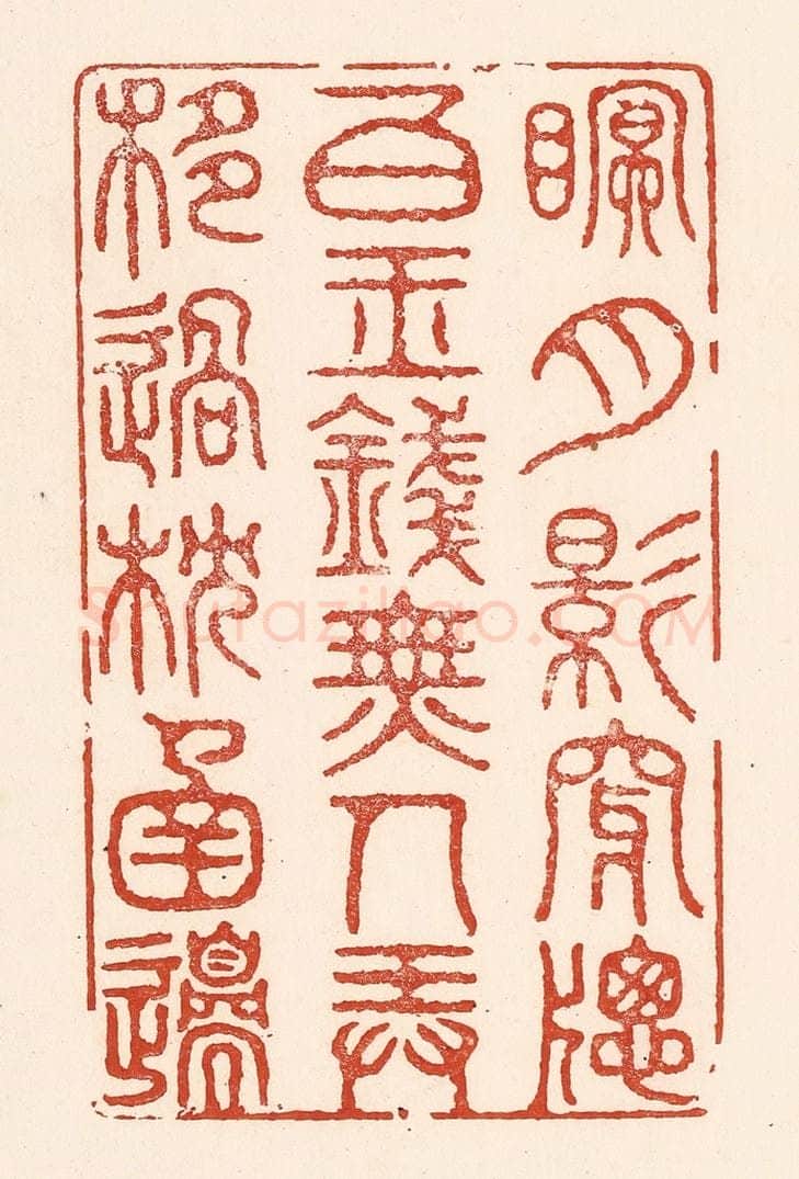 清 陆廷槐辑 篆刻印章作品《眠，月影穿牎白玉钱，无人弄，移过枕圅邉。》