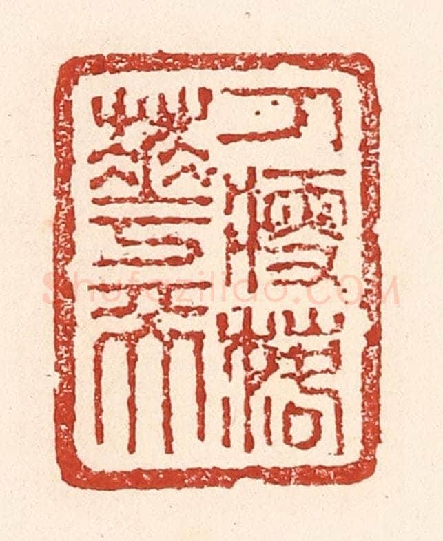 清 陆廷槐辑 篆刻印章作品《人瘦落花天》