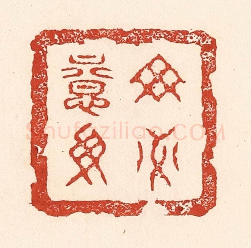 清 陆廷槐辑 篆刻印章作品《毋意毋必》