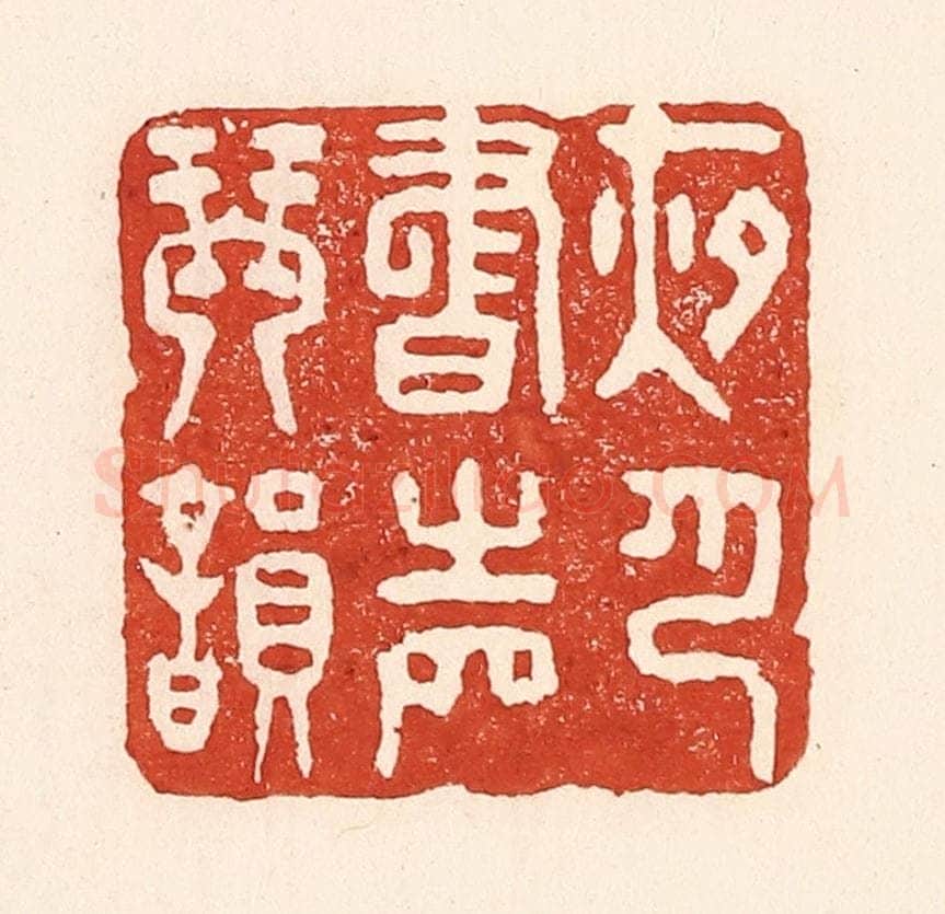 清 陆廷槐辑 篆刻印章作品《夜月书声琴韵》