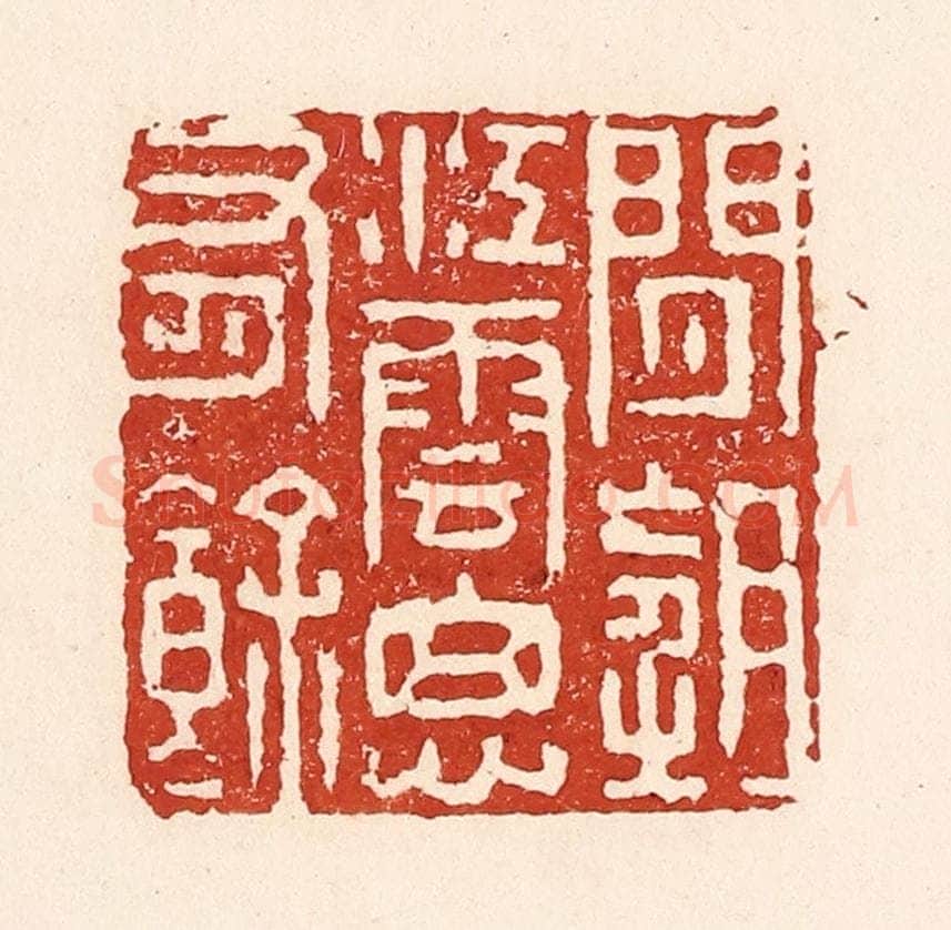 清 陆廷槐辑 篆刻印章作品《闲望江云思有余》