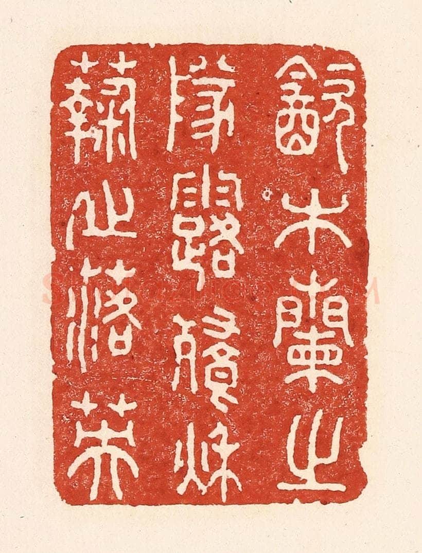 清 陆廷槐辑 篆刻印章作品《饮木兰之队落，餐秋菊之落英》