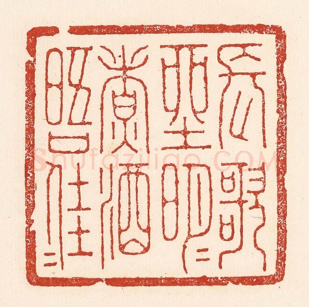 清 陆廷槐辑 篆刻印章作品《长歌坐明月，煮酒晤佳人》