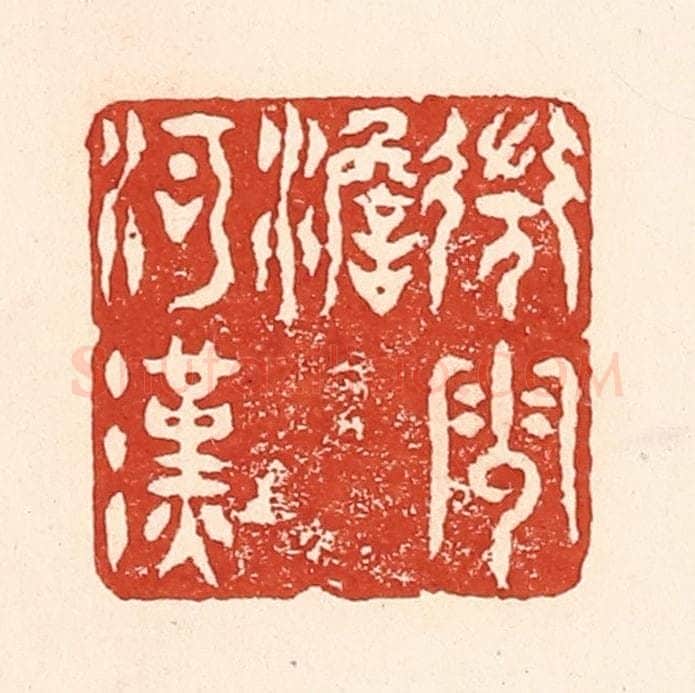 清 陆廷槐辑 篆刻印章作品《微云淡河汉》