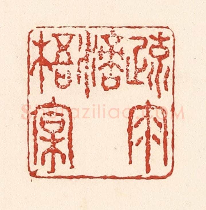 清 陆廷槐辑 篆刻印章作品《疏雨滴梧桐》