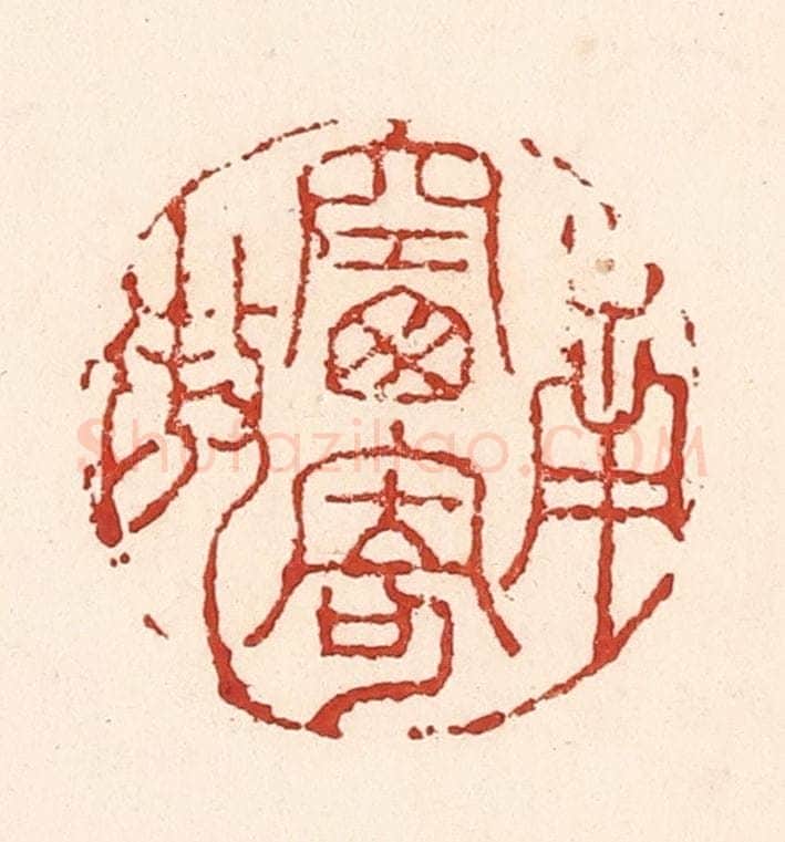 清 陆廷槐辑 篆刻印章作品《南窗寄傲》