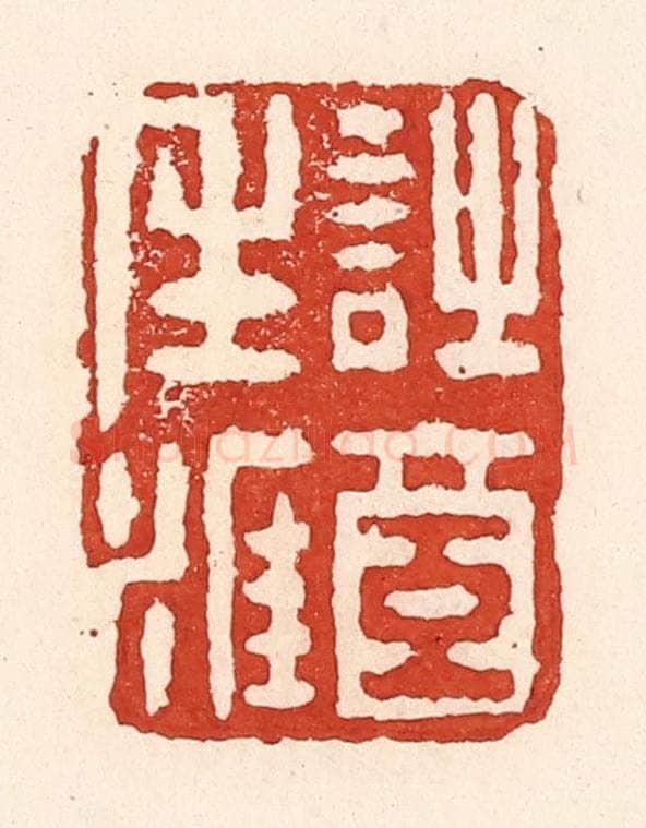 清 陆廷槐辑 篆刻印章作品《诗酒生涯》