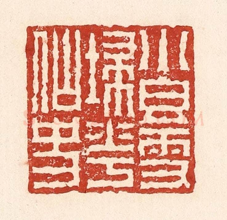 清 陆廷槐辑 篆刻印章作品《小香雪扫花仙史》