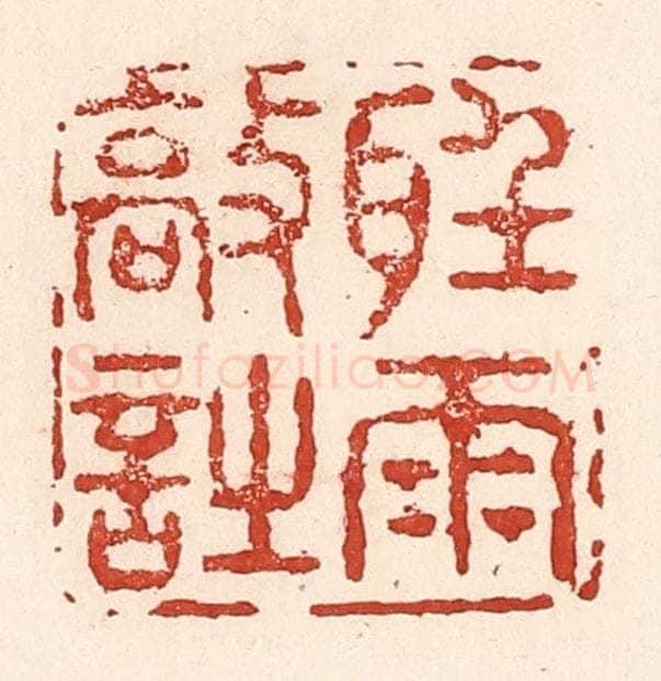 清 陆廷槐辑 篆刻印章作品《听雨敲诗》