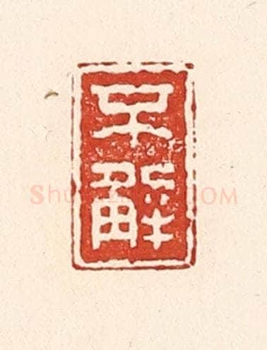 清 陆廷槐辑 篆刻印章作品《不解》