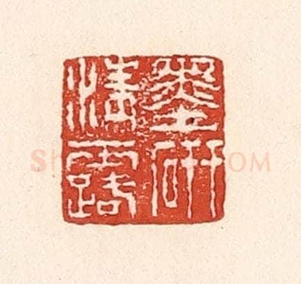 清 陆廷槐辑 篆刻印章作品《墨研清露》