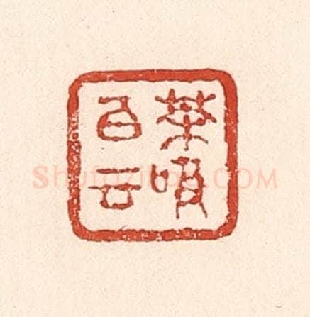清 陆廷槐辑 篆刻印章作品《茶吸白云》