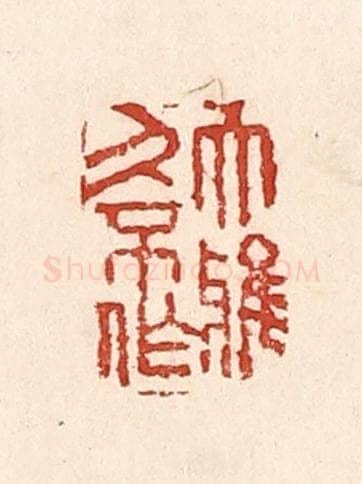 清 陆廷槐辑 篆刻印章作品《大雅久不作》