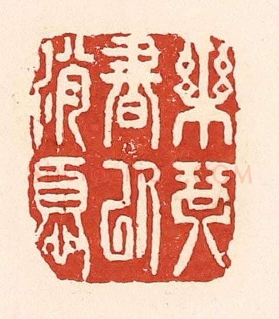 清 陆廷槐辑 篆刻印章作品《乐琴书以消忧》