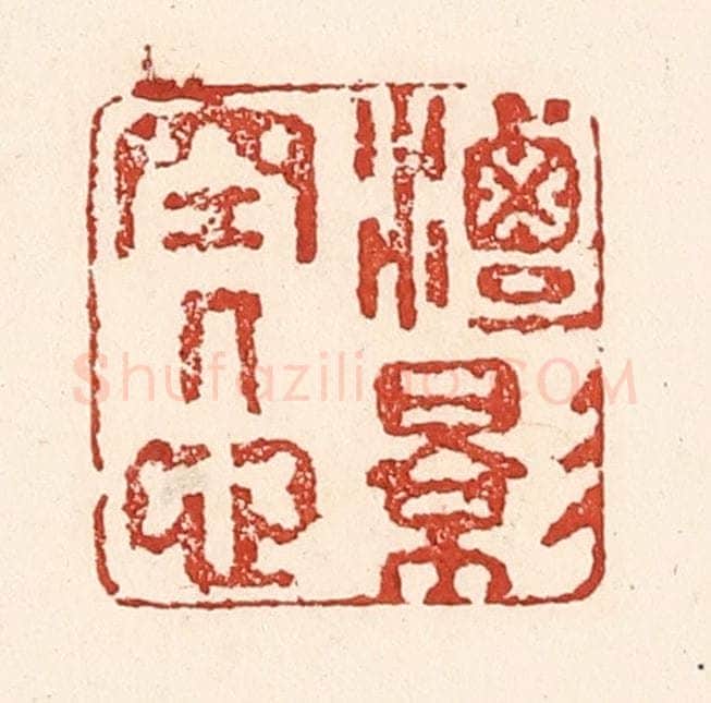 清 陆廷槐辑 篆刻印章作品《潭影空人心》