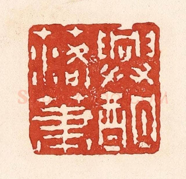 清 陆廷槐辑 篆刻印章作品《兴酣落笔》