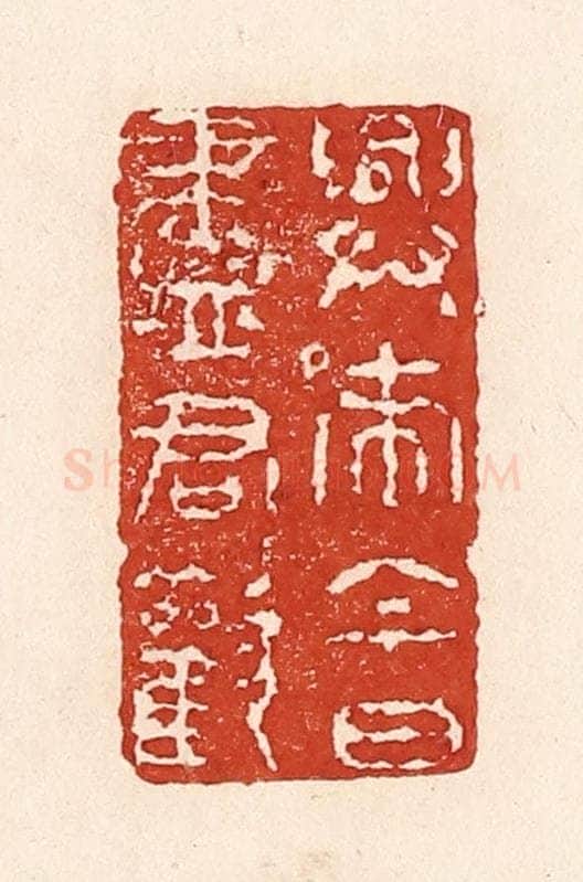 清 陆廷槐辑 篆刻印章作品《兴来今日尽君欢》