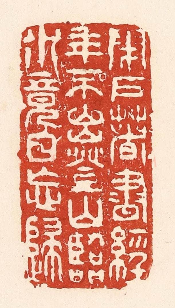 清 陆廷槐辑 篆刻印章作品《闭户著书经年不出，登山临水竟日忘归》