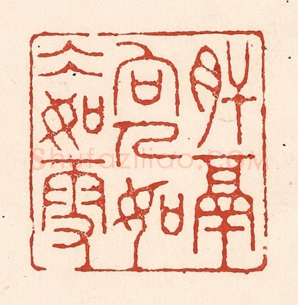 清 陆廷槐辑 篆刻印章作品《肝膈向人，如冰如雪》