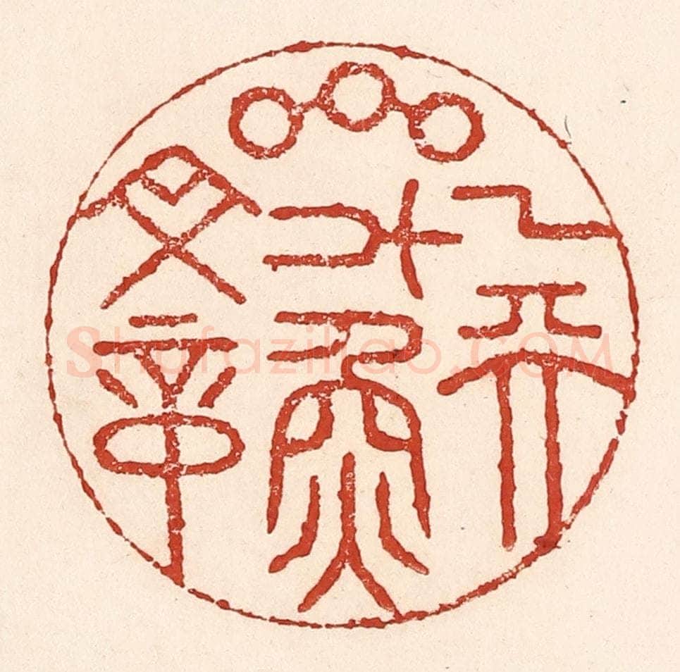 清 陆廷槐辑 篆刻印章作品《一天星斗焕文章》