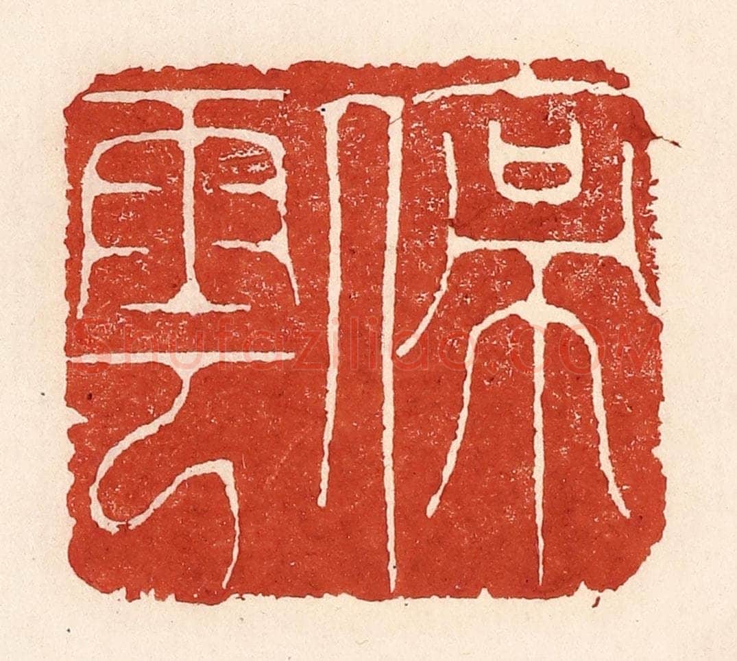 清 陆廷槐辑 篆刻印章作品《停云》