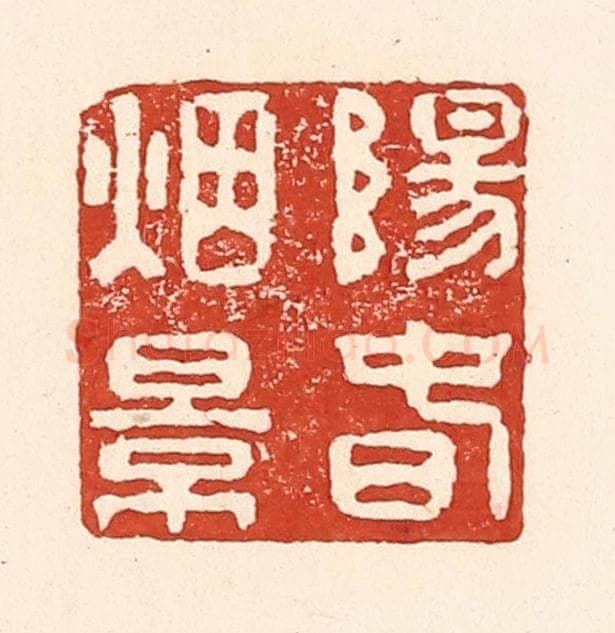 清 陆廷槐辑 篆刻印章作品《阳春烟景》