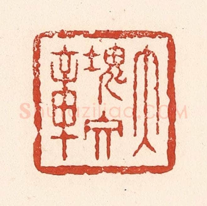 清 陆廷槐辑 篆刻印章作品《大块文章》