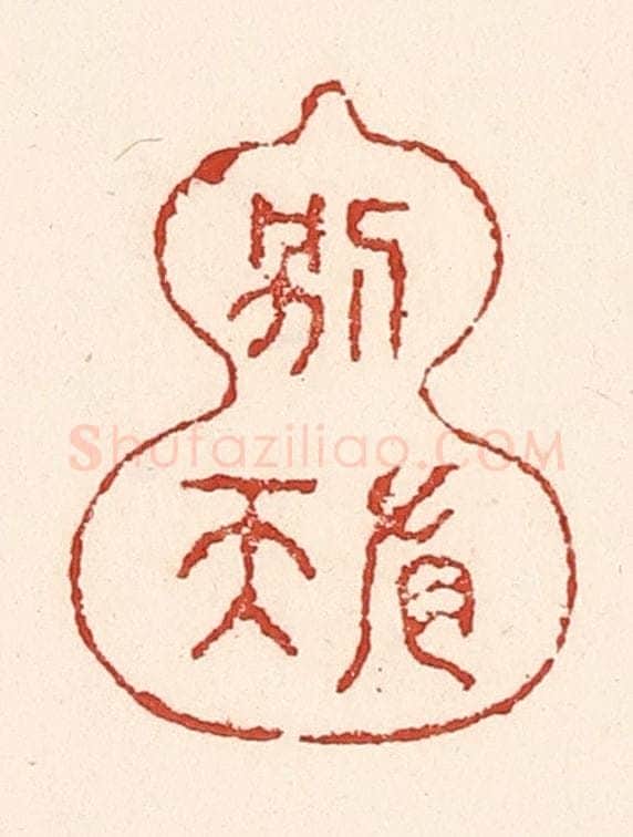 清 陆廷槐辑 篆刻印章作品《壶中别有天》
