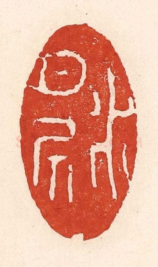 清 陆廷槐辑 篆刻印章作品《水月居》