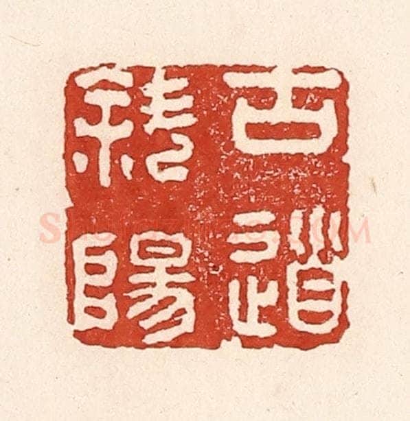 清 陆廷槐辑 篆刻印章作品《古道斜阳》