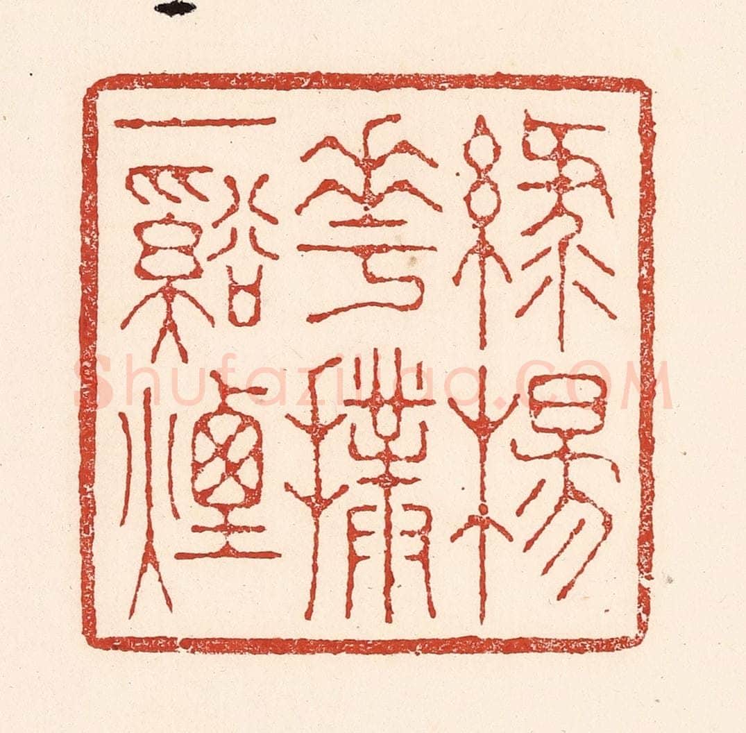清 陆廷槐辑 篆刻印章作品《绿杨花扑一溪烟》