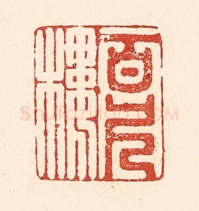 清 陆廷槐辑 篆刻印章作品《百尺楼》