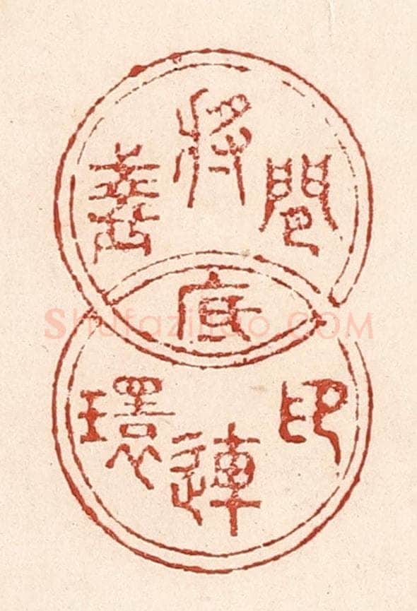 清 陆廷槐辑 篆刻印章作品《闲将盏底印连环》