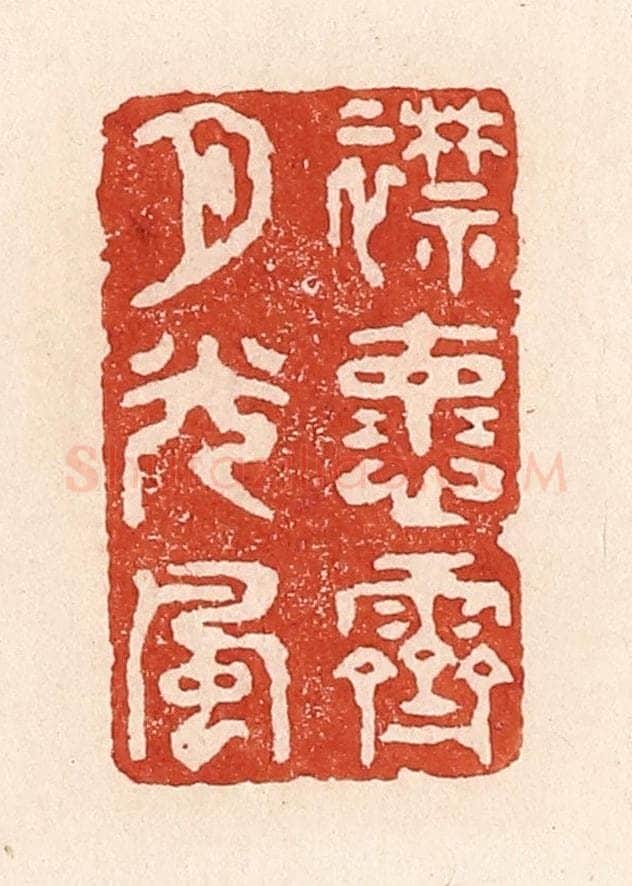 清 陆廷槐辑 篆刻印章作品《襟怀霁月光风》