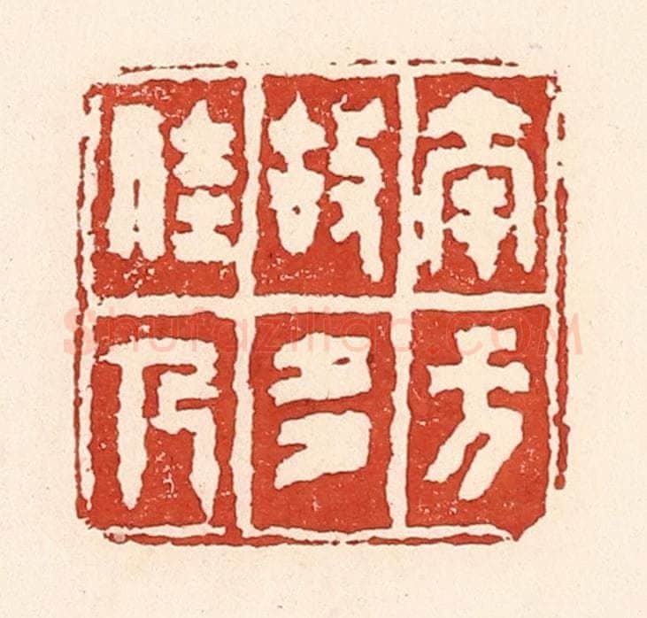 清 陆廷槐辑 篆刻印章作品《南方故多佳人》
