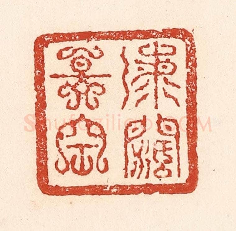 清 陆廷槐辑 篆刻印章作品《海阔天空》