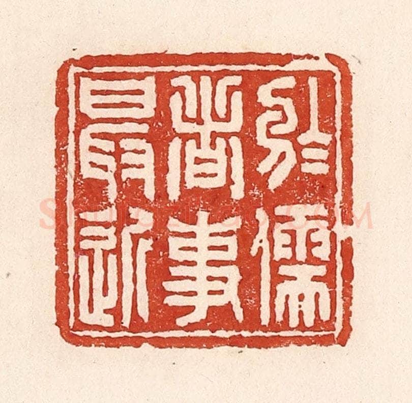 清 陆廷槐辑 篆刻印章作品《于儒者事最近》