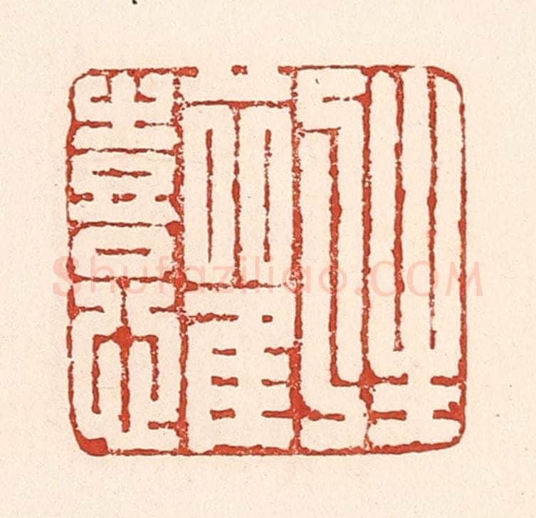 清 陆廷槐辑 篆刻印章作品《生欢喜心》