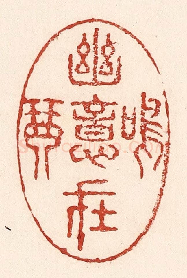 清 陆廷槐辑 篆刻印章作品《幽意在鸣琴》