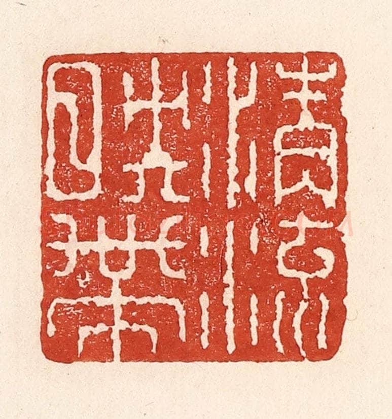 清 陆廷槐辑 篆刻印章作品《清流映带》
