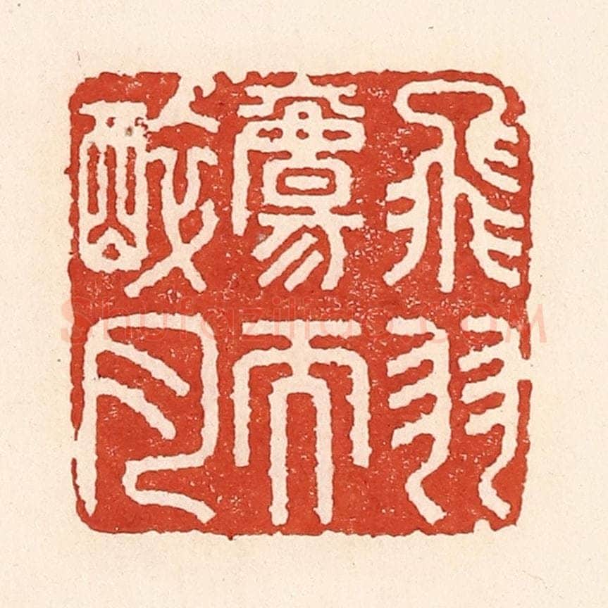 清 陆廷槐辑 篆刻印章作品《飞羽觞而醉月》