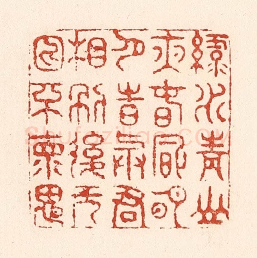 清 陆廷槐辑 篆刻印章作品《绿水青山夜，春风明月诗，与君相别后，无日不怀思》